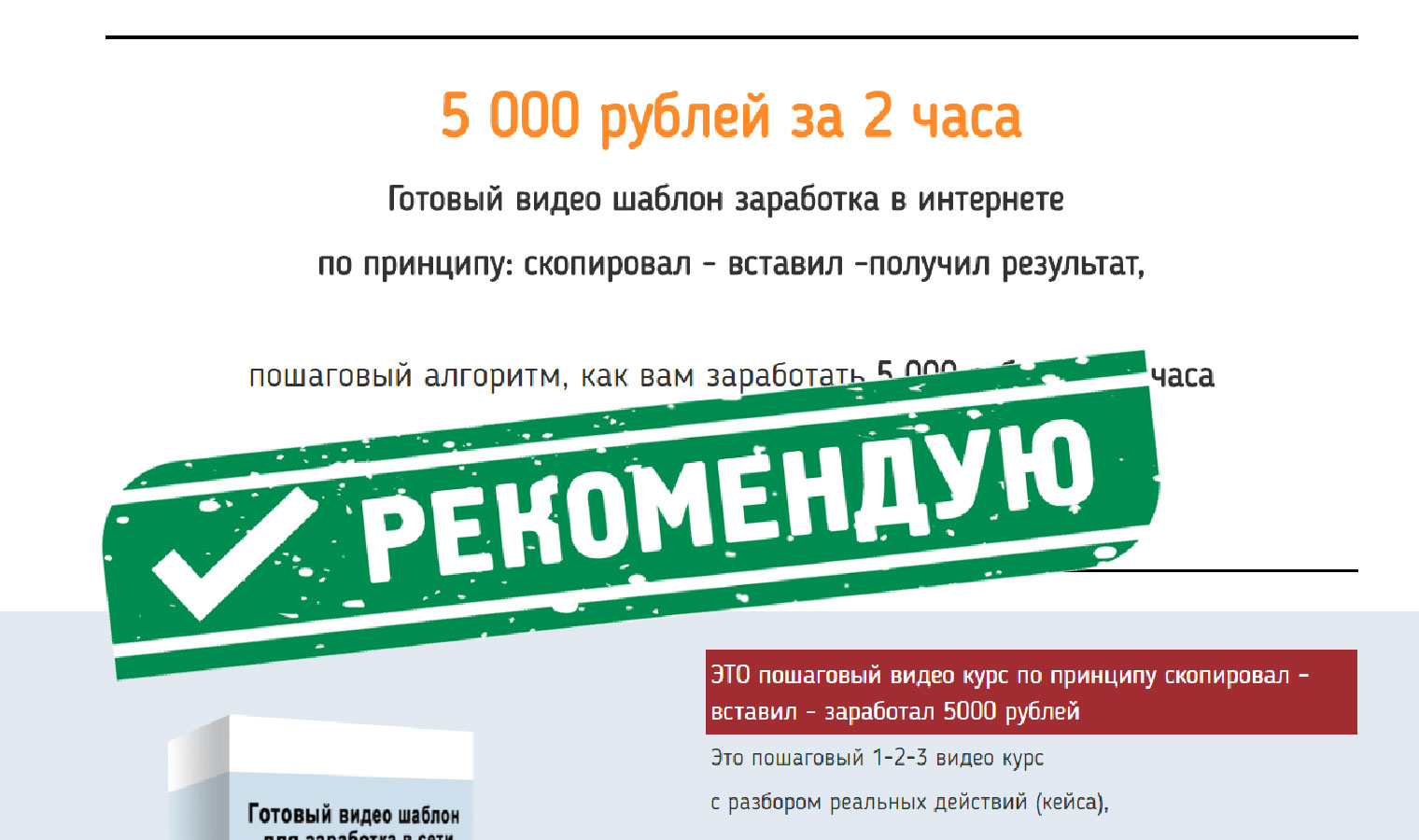 5 000 рублей за 2 часа Готовый видео шаблон заработка в интернете