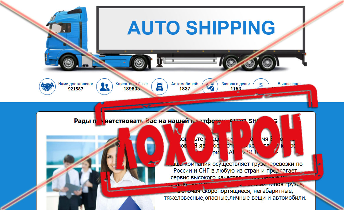 грузоперевозки платформа Auto Shipping – отзывы, разоблачение