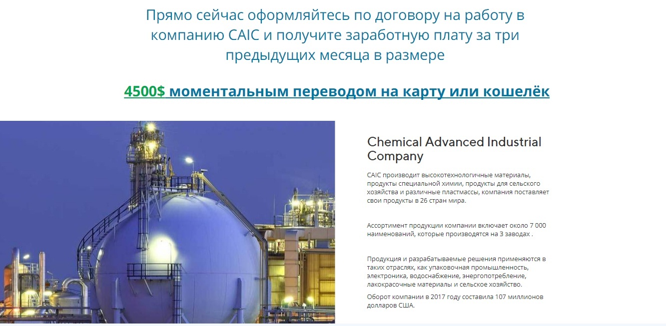 Chemical Advanced Industrial Company (CAIC) отзывы