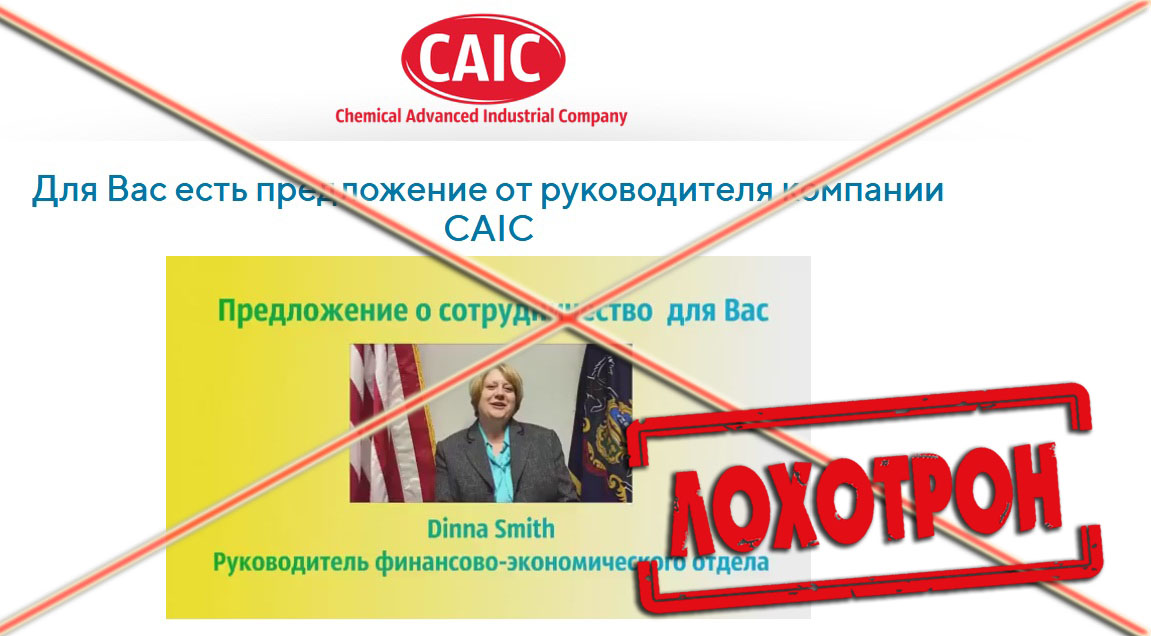 Лохотрон Chemical Advanced Industrial Company CAIC отзывы