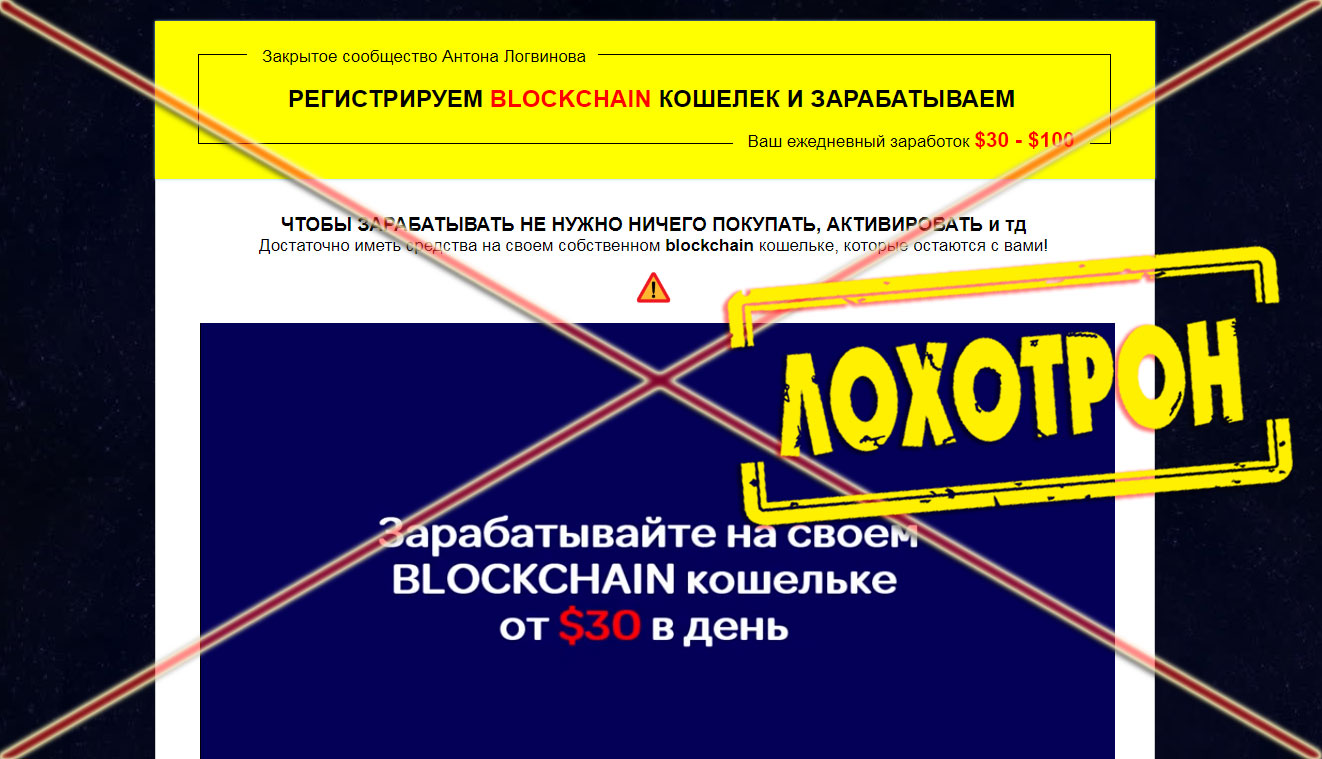 [Лохотрон] Закрытое сообщество Антона Логвинова Blockchain кошелек, отзывы