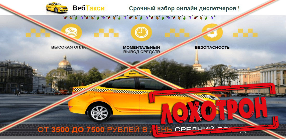 Лохотрон срочный набор онлайн диспетчеров Веб Такси отзывы