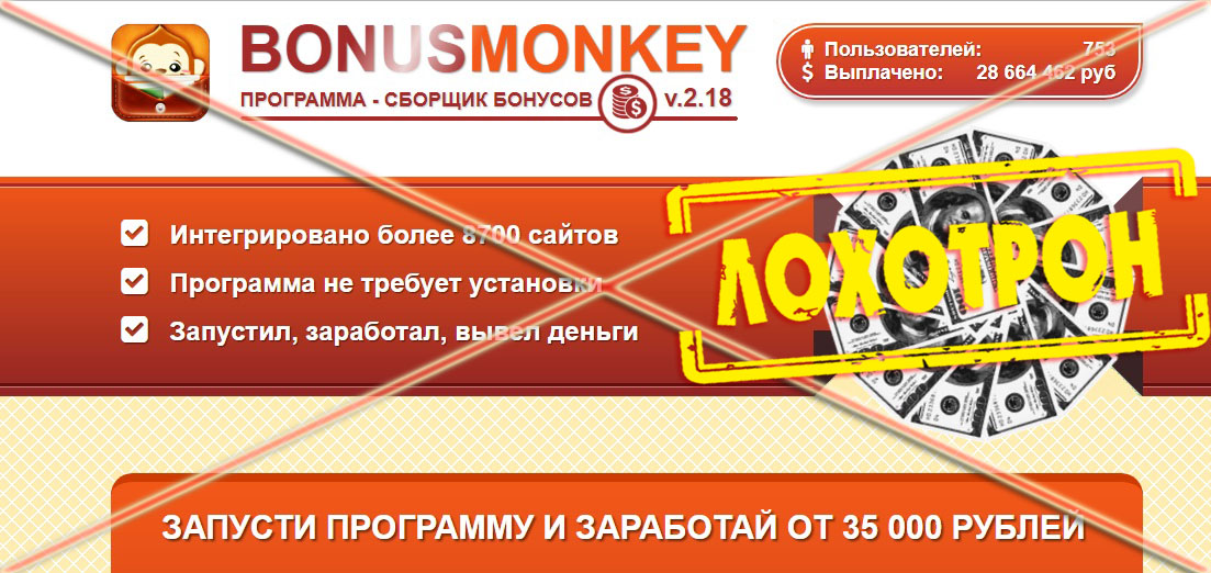 Лохотрон Bonus Monkey v.2.18 отзывы