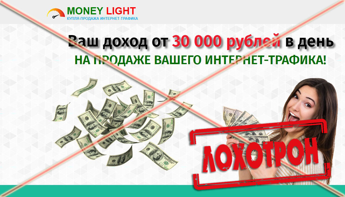 Лохотрон Money Light отзывы