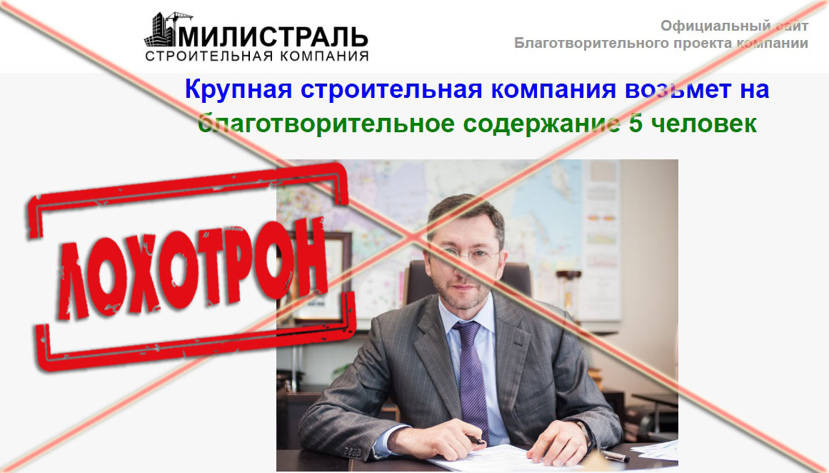 Лохотрон Александр Климов, строительная компания Милистраль отзывы