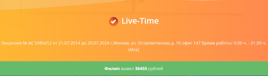 Live-Time отзывы