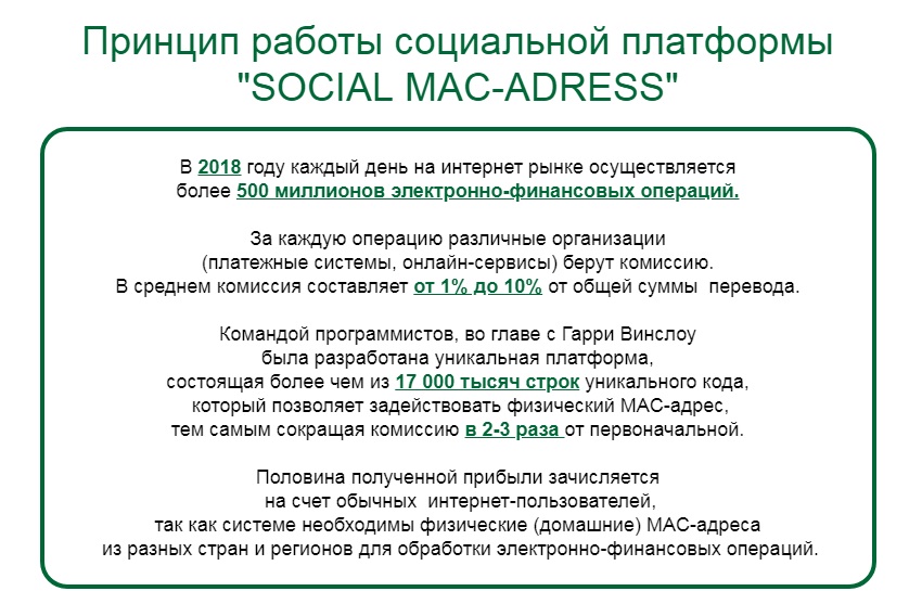 Social MAC-Adress отзывы