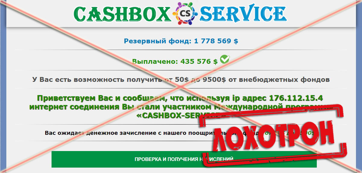 Лохотрон Cashbox Service отзывы