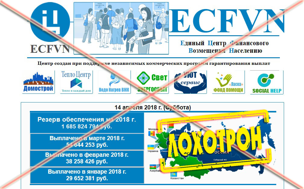 Лохотрон ECFNV Единый Центр Финансового Возмещения Населению отзывы