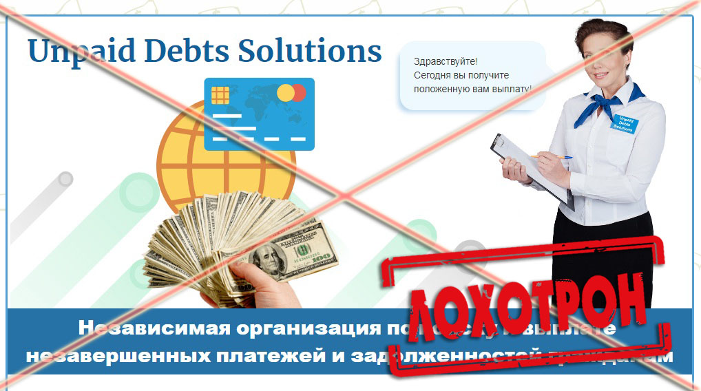 Лохотрон Unpaid Debts Solutions отзывы