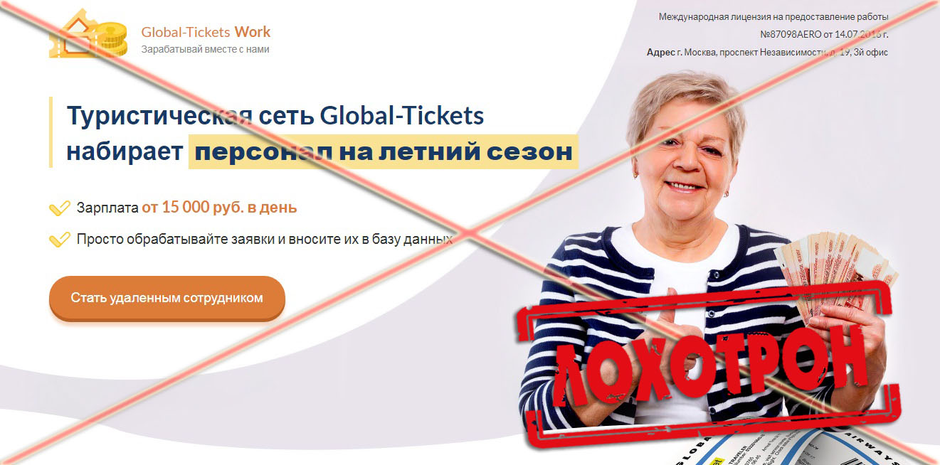 Лохотрон Global-Tickets отзывы