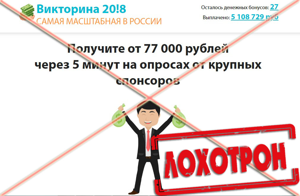 Лохотрон Самая масштабная в России викторина 2018 отзывы