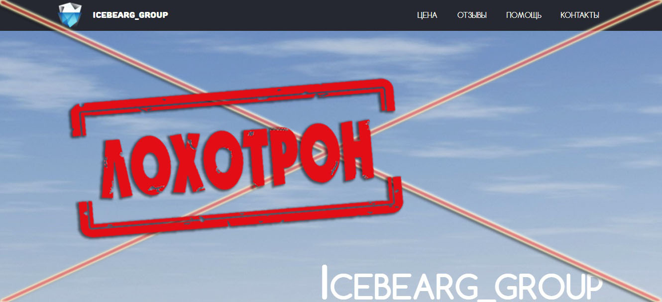 Лохотрон Icebearg_Group отзывы