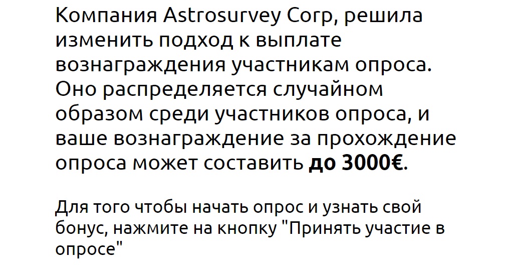 Опрос Astrosurvey Corp отзывы