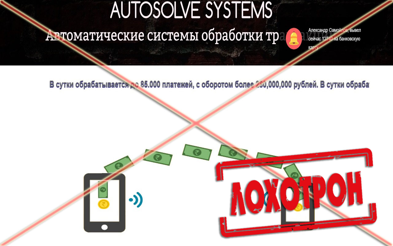 Лохотрон Autosolve Systems отзывы