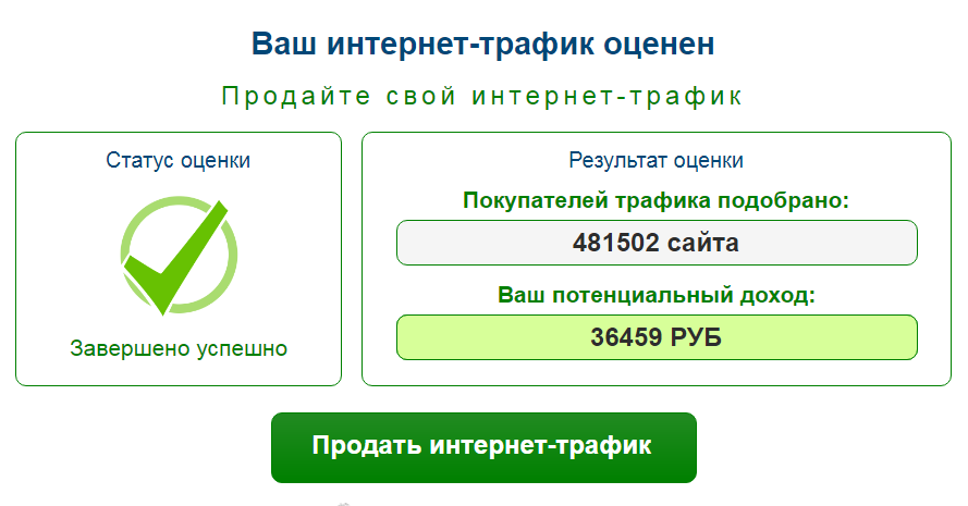 Успешно ваш. Трафик продаж. Продавать трафик интернета. Как продать трафик интернета. Заработок на интернет трафике.