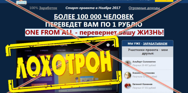 [Лохотрон] One from all (Один за всех) отзывы, разоблачение