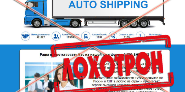 грузоперевозки платформа Auto Shipping – отзывы, разоблачение