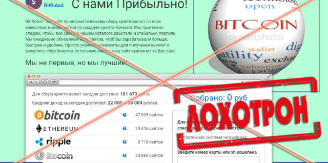 [Лохотрон] Bit-Robot отзывы, разоблачение мошенников