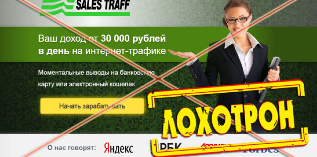 [Лохотрон] Sales Traff отзывы, разоблачение
