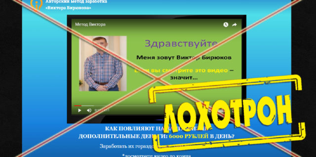 [Лохотрон] Авторский метод заработка Виктора Бирюкова