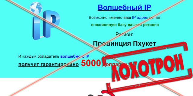 [Лохотрон] Акция Волшебный IP – отзывы, разоблачение мошенничества