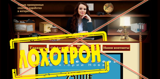 [Лохотрон] Блог Виктории Новак и SI-Bux отзывы, разоблачение мошенницы