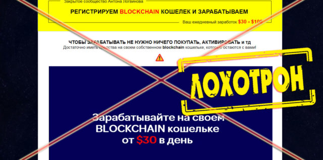 [Лохотрон] Закрытое сообщество Антона Логвинова Blockchain кошелек, отзывы
