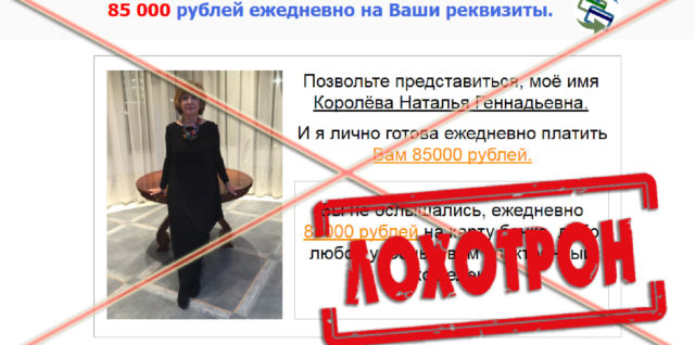 [Лохотрон] Королева Наталья Геннадиевна 85 000 рублей ежедневно, отзывы