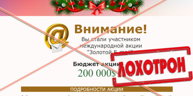 [Лохотрон] Международная акция Золотой e-mail, отзывы