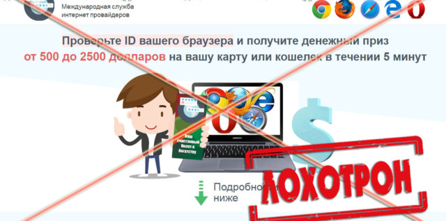 [Лохотрон] Международная служба интернет провайдеров – отзывы об обмане