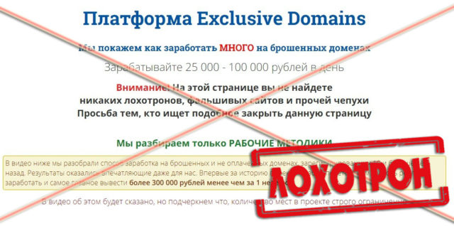 Лохотрон Платформа Exclusive Domains отзывы