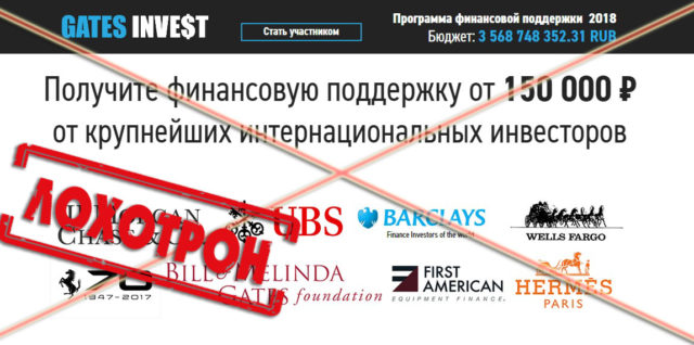 Лохотрон Программа финансовой поддержки Gates Investors отзывы
