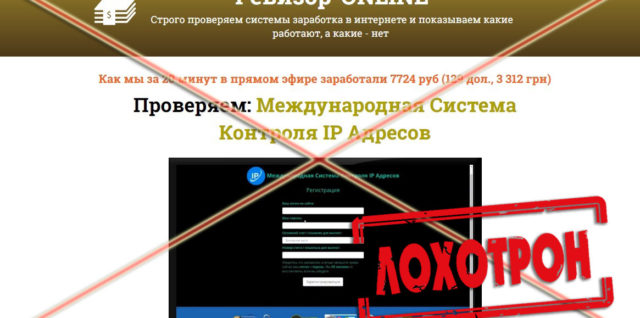 Лохотрон Ревизор-ONLINE Международная Система Контроля IP Адресов отзывы