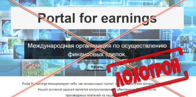 [Лохотрон] Сергей Самусев Portal for earnings – отзывы