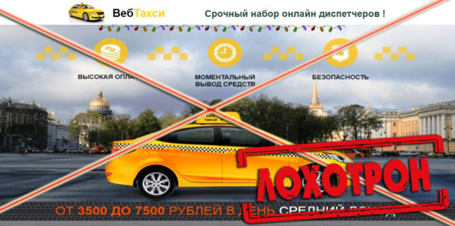 Лохотрон срочный набор онлайн диспетчеров Веб Такси отзывы