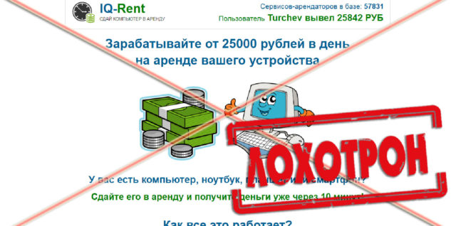 Сдай компьютер в аренду IQ-Rent отзывы, доказательства обмана