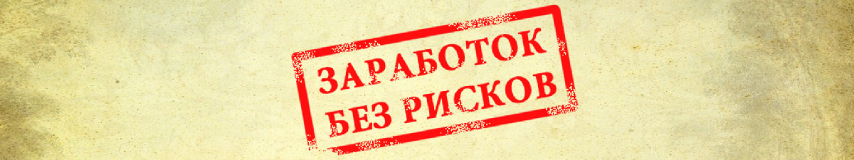 Заработай без риска. Заработок без рисков. Заставка доходы без риска.