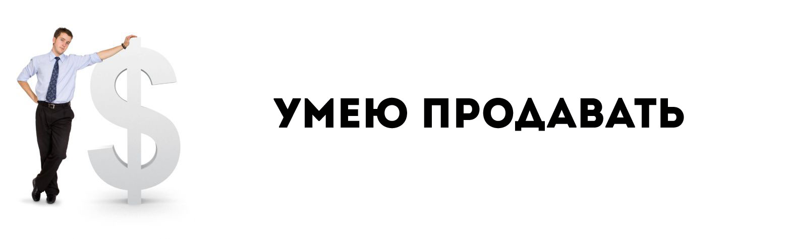 Будет 41 продавай. Умею продавать. Умею продавать картинка. Продано картинка. Я умею продавать картинка.