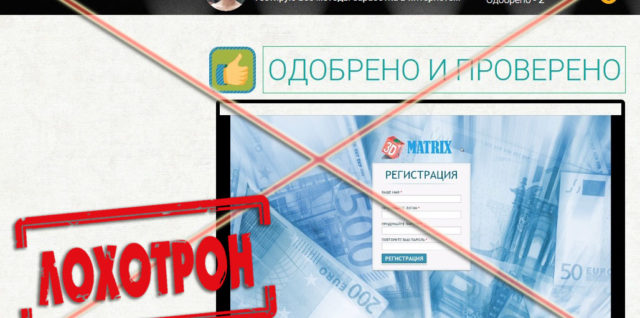 Лохотрон 3D Matrix отзывы