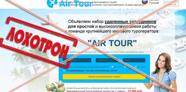 Лохотрон Air Tour отзывы