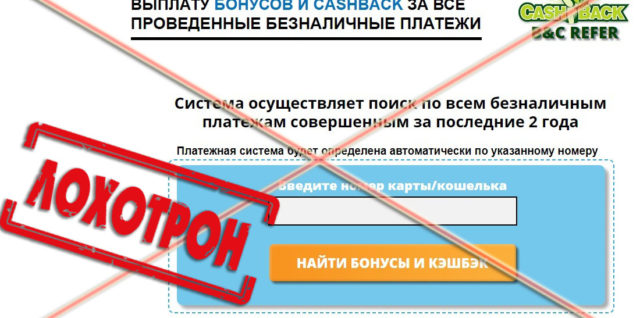 Лохотрон B C REFER Cashback отзывы