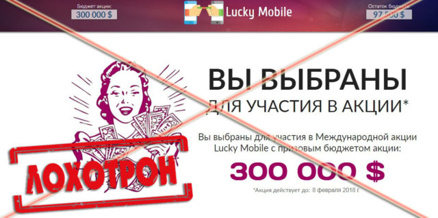 Лохотрон Lucky Mobile отзывы