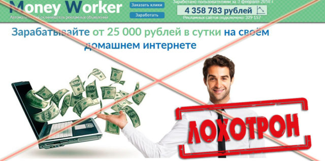 Лохотрон Money Worker отзывы