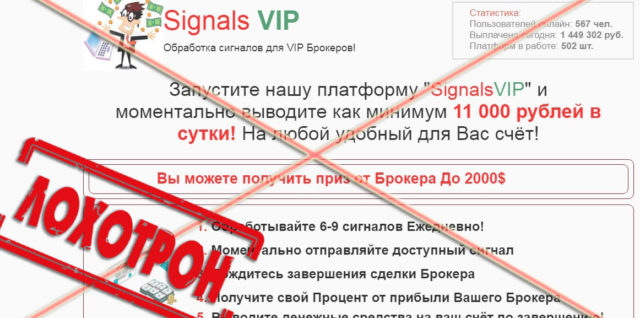 Лохотрон Signals VIP отзывы