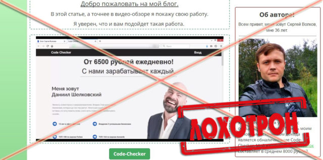 Лохотрон Блог Сергея Волкова Даниил Шелковский Code Checker отзывы