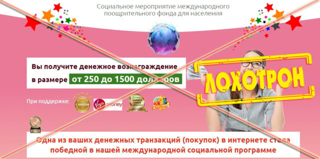 Лохотрон Социальное мероприятие международного поощрительного фонда для населения