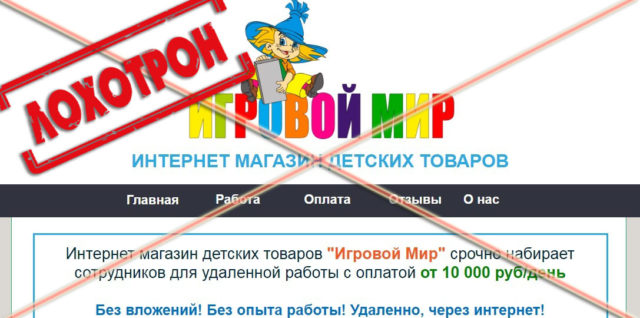 лохотрон Интернет-магазин детских товаров Игровой Мир отзывы