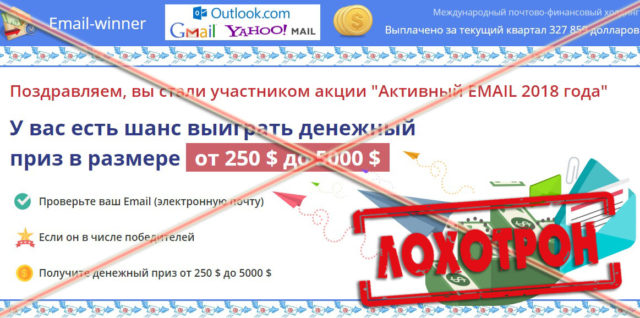 Лохотрон Email-winner Активный email 2018 года отзывы