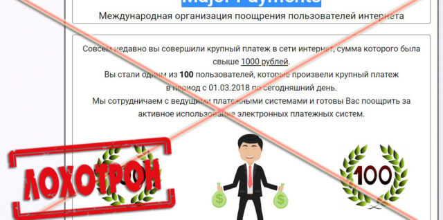 Лохотрон Major Payments отзывы